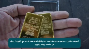تحديث مفاجئ.. سعر سبيكة الذهب btc يغلق تعاملات الأحد مع تغيرات بارزة من منصة جولد بيليون